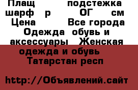 Плащ CANDA - подстежка, шарф - р. 54-56 ОГ 124 см › Цена ­ 950 - Все города Одежда, обувь и аксессуары » Женская одежда и обувь   . Татарстан респ.